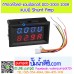 ดิจิตอลโวลต์-แอมป์มิเตอร์ DC 0-200V 200A+ แบบมี Shunt Amp